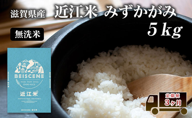 特A受賞歴 定期便 5kg×3ヶ月 みずかがみ 無洗米 令和7年産 近江米 米 こめ コメ滋賀 豊郷 定期 3回