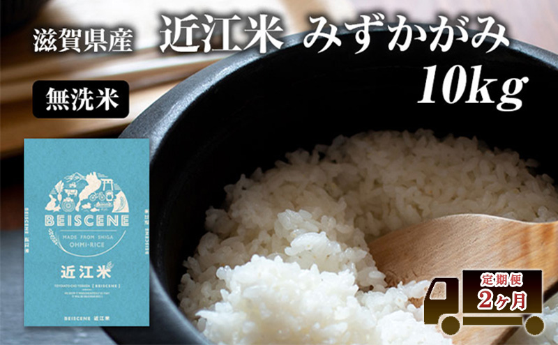 特A受賞歴 定期便 10kg×2ヶ月 みずかがみ 無洗米 令和7年産 近江米 米 こめ コメ滋賀 豊郷 定期 2回