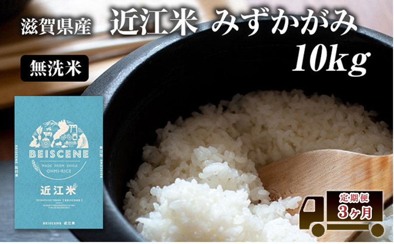 特A受賞歴 定期便 10kg×3ヶ月 みずかがみ 無洗米 令和7年産 近江米 米 こめ コメ滋賀 豊郷 定期 3回