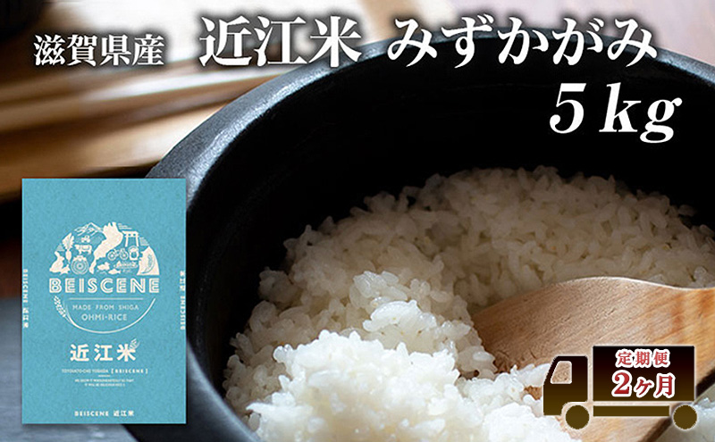 特A受賞歴 定期便 みずかがみ 5kg×2ヶ月 令和7年産 滋賀県豊郷町産 近江米 お米 白米 ごはん ライス 主食 炭水化物 おにぎり 定期 2回