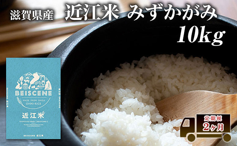 特A受賞歴 定期便 みずかがみ 10kg×2ヶ月 令和7年産 滋賀県豊郷町産 近江米 お米 白米 ごはん ライス 主食 炭水化物 おにぎり 定期 2回