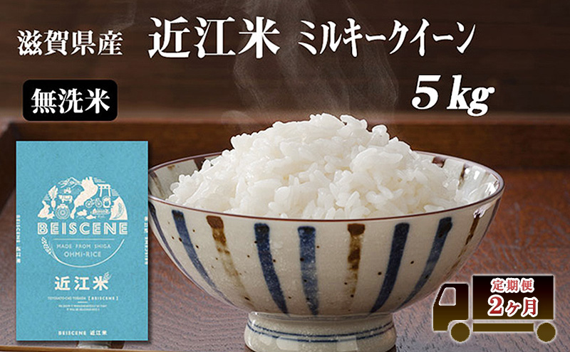 定期便 5kg×2ヶ月 ミルキークイーン 無洗米 令和7年産 滋賀県豊郷町産 近江米 お米 白米 ごはん ライス 主食 炭水化物 おにぎり 米 定期 2回