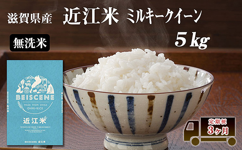 定期便 5kg×3ヶ月 ミルキークイーン 無洗米 令和7年産 滋賀県豊郷町産 近江米 お米 白米 ごはん ライス 主食 炭水化物 おにぎり 米 定期 3回