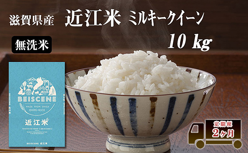 定期便 10kg×2ヶ月 ミルキークイーン 無洗米 令和7年産 滋賀県豊郷町産 近江米 お米 白米 ごはん ライス 主食 炭水化物 おにぎり 米 定期 2回