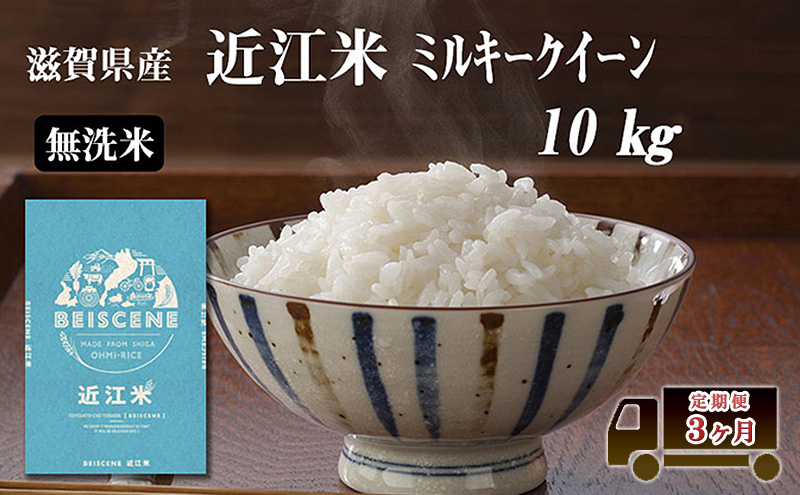 定期便 10kg×3ヶ月 ミルキークイーン 無洗米 令和7年産 滋賀県豊郷町産 近江米 お米 白米 ごはん ライス 主食 炭水化物 おにぎり 米 定期 3回