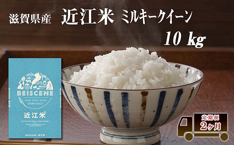 定期便 10kg×2ヶ月 ミルキークイーン 令和7年産 滋賀県豊郷町産 近江米 お米 白米 ごはん ライス 主食 炭水化物 おにぎり 米 定期 2回