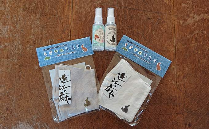 うさかめ麻マスクとアルコールハンドスプレーセット