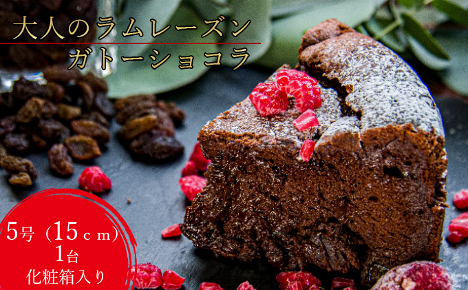 大人のラムレーズン　ガトーショコラ