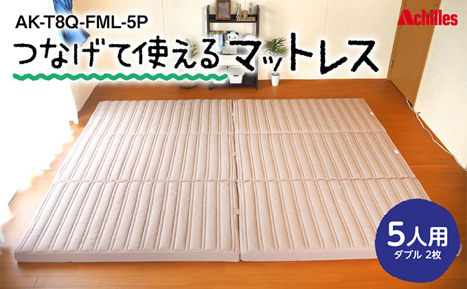 幸せを呼ぶ！？家族みんなで眠れる つなげて使える マットレス 5人用 幅280cm 厚さ8cm