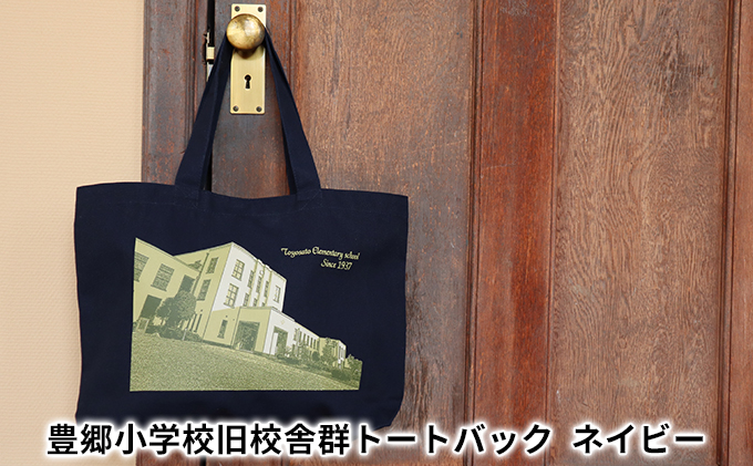豊郷小学校旧校舎群トートバッグ　ネイビー