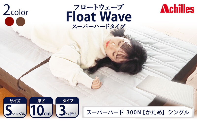 アキレス 健康サポートマットレス FloatWave スーパーハードタイプ S(シングル)グレー×ブラウン 3つ折り 日本製 300N すごくかため 厚さ10cm[寝具・マットレス・高硬度・三つ折り]