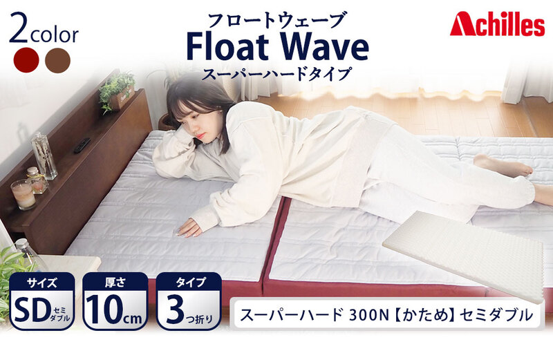 アキレス 健康サポートマットレス FloatWave スーパーハードタイプ SD(セミダブル)グレー×ディープレッド 3つ折り 日本製 300N すごくかため 厚さ10cm[寝具・マットレス・高硬度]