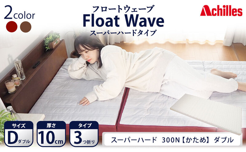 アキレス 健康サポートマットレス FloatWave スーパーハードタイプ D(ダブル) グレー×ディープレッド 3つ折り 日本製 300N すごくかため 厚さ10cm[寝具・マットレス・高硬度]