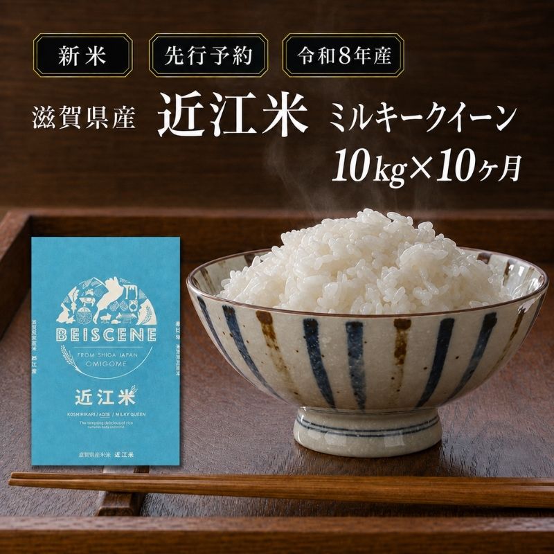 【令和8年産】新米 先行予約 米 定期便 ミルキークイーン