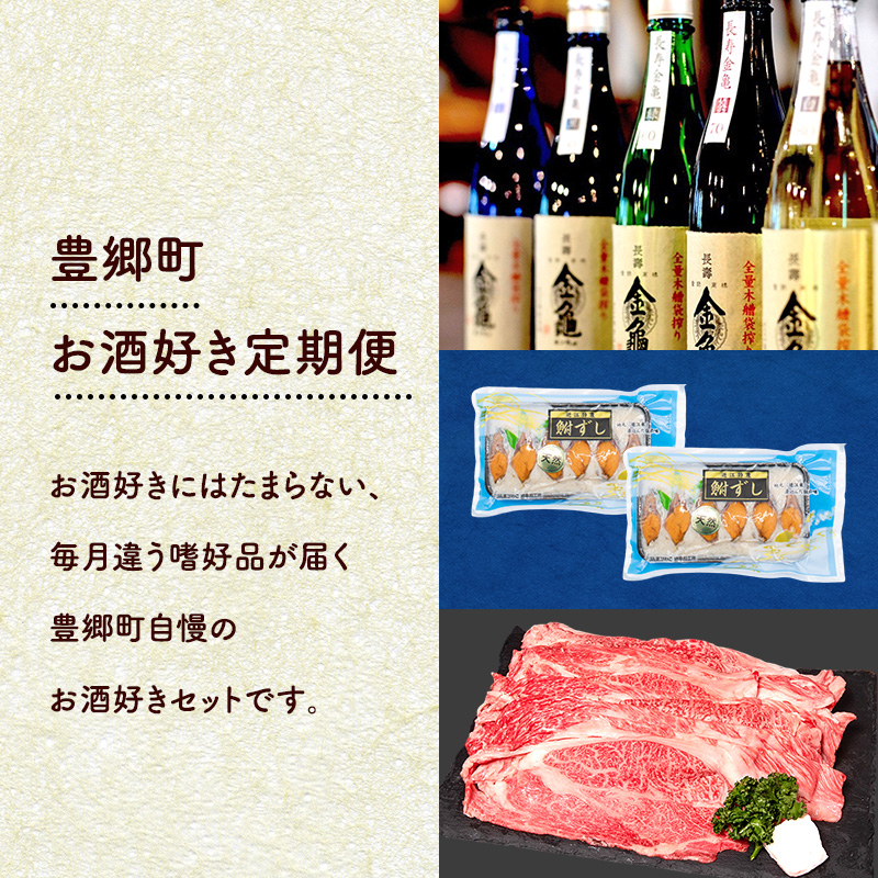 【全3回定期便】豊郷町お酒好き定期便(鮒ずし）