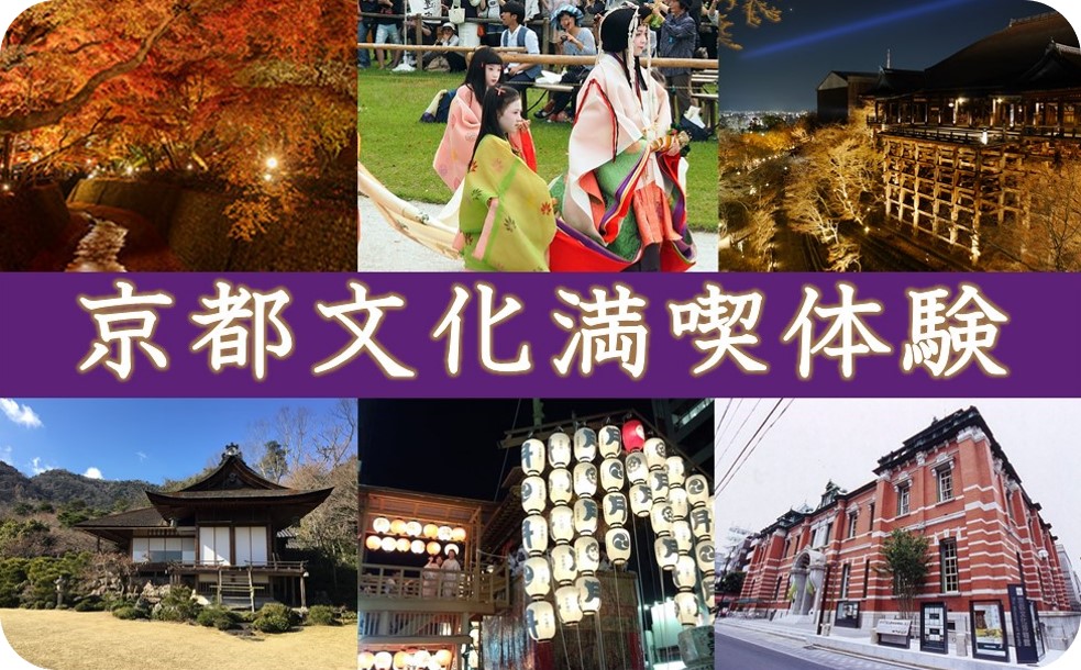 京都文化満喫体験