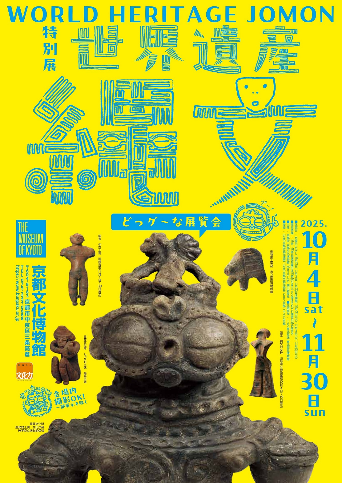 世界遺産　縄文