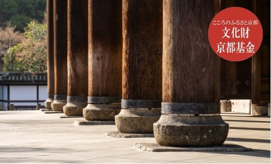 文化体験ご招待！文化財を守り伝える京都府基金への寄附　※寄附金は文化財保護に使途を限定しています。