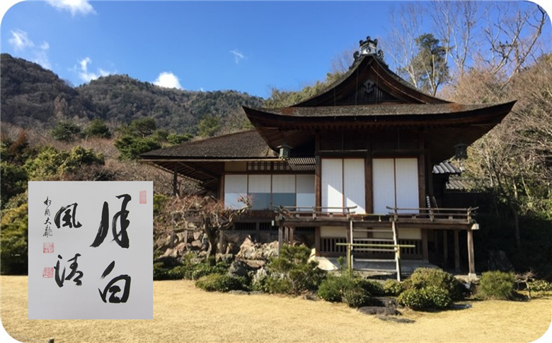 大河内山荘特別観覧＋高僧の揮毫色紙　 ※寄附金は文化財保護に使途を限定しています。