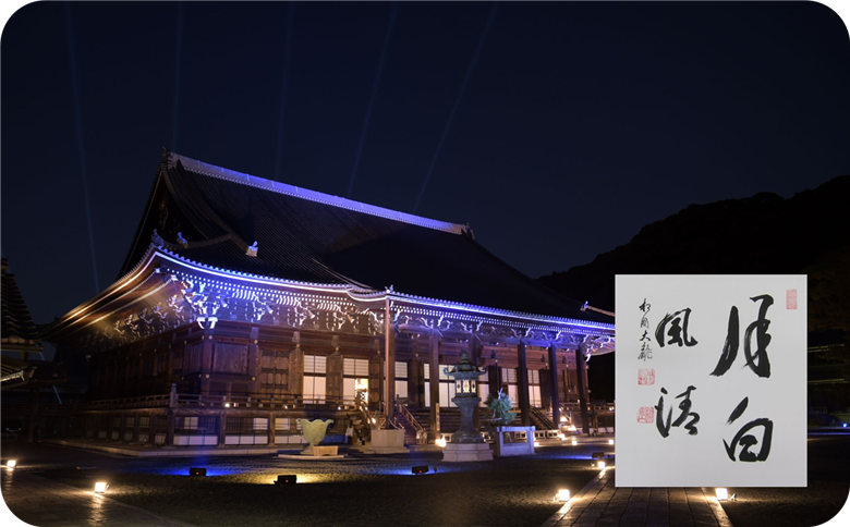 知恩院　春のライトアップ2026＋高僧の揮毫色紙　※寄附金は文化財保護に使途を限定しています。