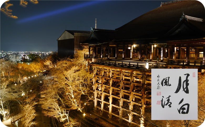 【30名限定！】執事 森清顕氏と巡る清水寺夜間特別拝観（春・３月）＋高僧の揮毫色紙 　 ※寄附金は文化財保護に使途を限定しています。