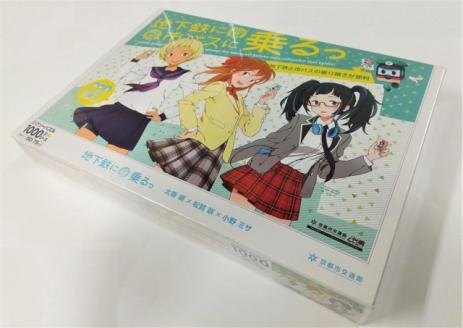 【京都市交通局】「地下鉄に乗るっ」ジグソーパズル