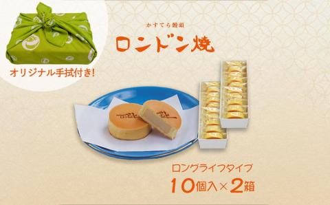 【ロンドンヤ】ロンドン焼ロングライフタイプ（10個入×2箱・手拭付き）