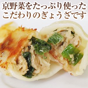 【京都どんぐり】京野菜の入った京風ぎょうざ　九条ねぎぎょうざ