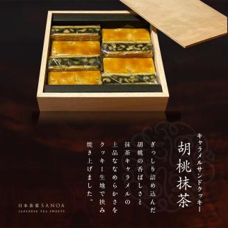 【SANOA】キャラメルサンドクッキー胡桃抹茶（８個入り）