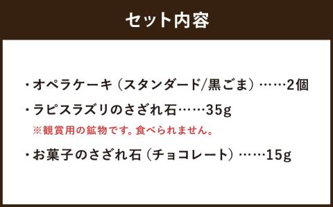 【ウサギノネドコ】鉱物スイーツ ラピスラズリのオペラ