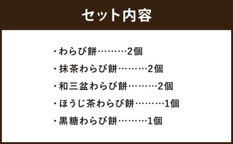 【文の助茶屋】わらび餅8個詰合せ（ニッキ・抹茶・和三盆・ほうじ茶・黒糖）