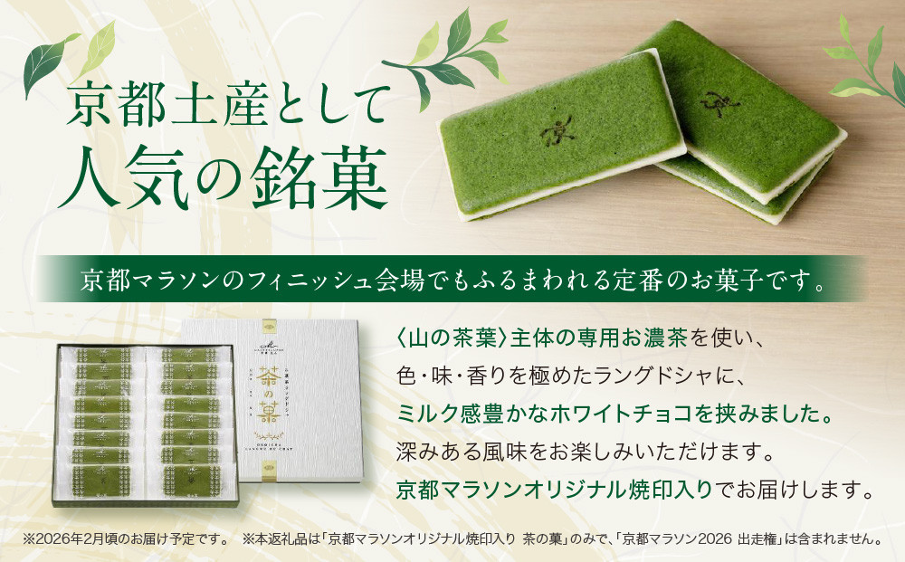 ◆2026年2月発送◆京都マラソンオリジナル焼印！お濃茶ラングドシャ「茶の菓」16枚入【マールブランシュ】｜北山 人気 スイーツブランド 有名 銘菓 スイーツ［ ラングドシャ お茶×ホワイトチョコ おいしい 人気 おすすめ お菓子 洋菓子 お取り寄せ 通販 送料無料 ふるさと納税 ］
