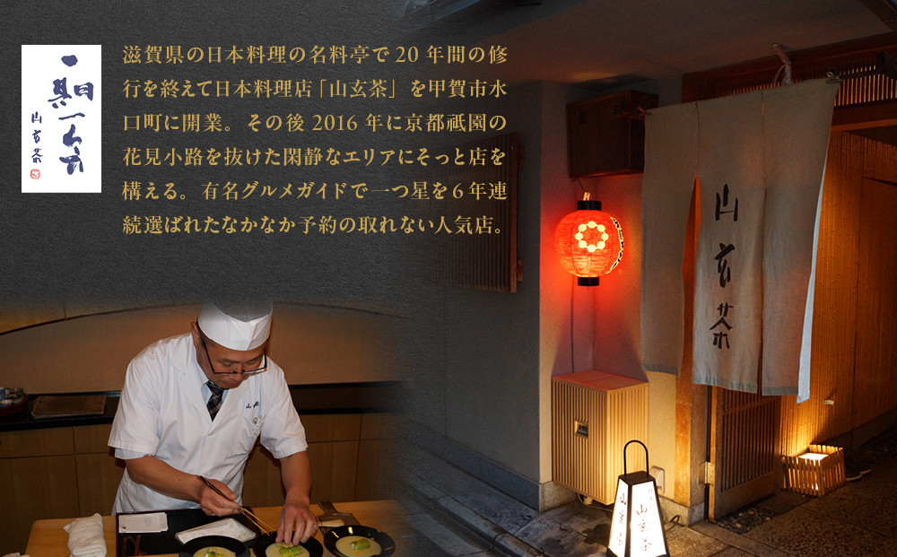 【京都祇園 日本料理山玄茶監修】和風おせち 山玄茶「招」三段重 4人前｜京おせち 本格料亭おせち 人気おせち［ 京都 料亭 おせち お節 京料理 三段 4人 人気 おすすめ 2026 正月 お祝い おせち料理 グルメ ご自宅用 お取り寄せ 通販 送料無料 ふるさと納税 ］