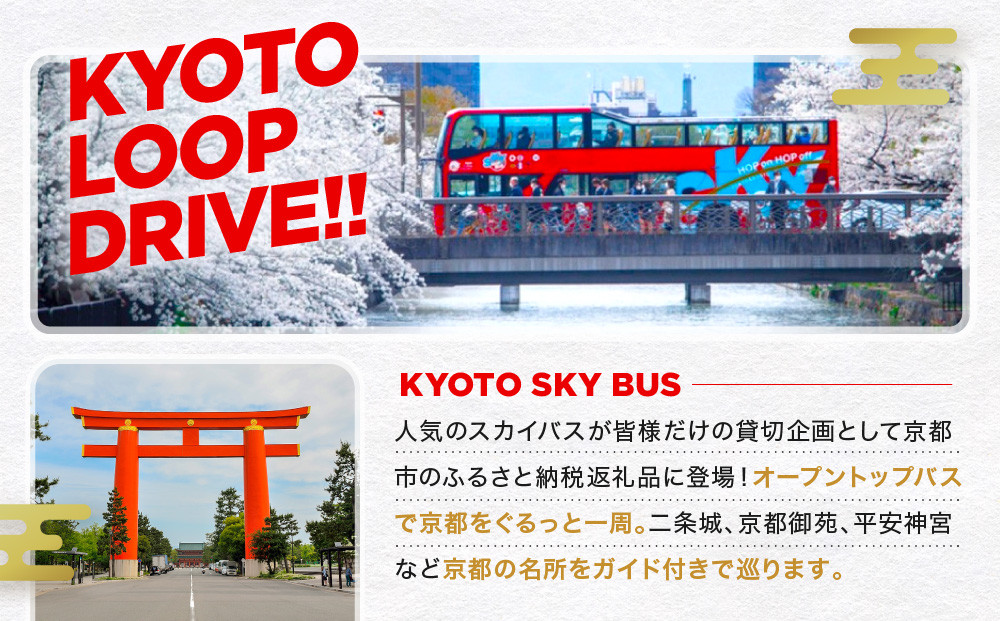 オープントップバスで京都周遊 貸切ドライブ2時間（独り占めコース）［ 京都 スカイバス オープントップバス 京都周遊 京都観光 貸切チケット 1人～46人まで 人気 おすすめ 名所巡り 旅行 ふるさと納税  ］