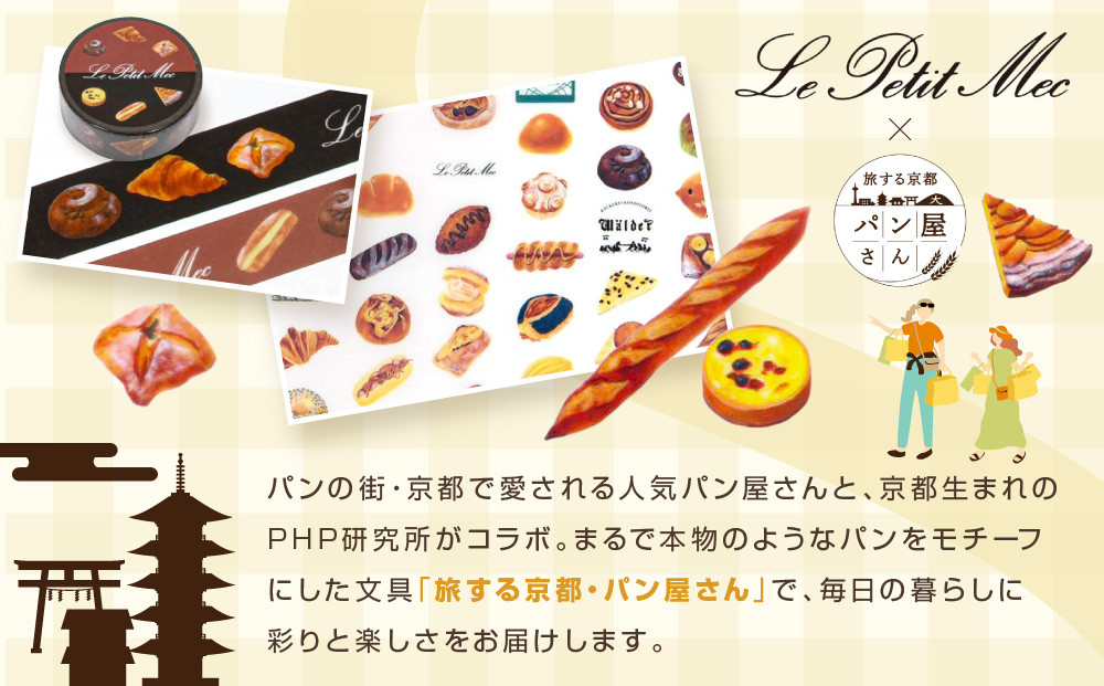 【PHP研究所】旅する京都パン屋さん 文具セット＜ル・プチメックVer.＞｜おしゃれで可愛い文房具 人気ベーカリー ル・プチメックコラボ[ 京都 PHP研究所 文房具セット 人気ベーカリーコラボシリーズ プチメック かわいい おしゃれ 人気 おすすめ パン グッズ お取り寄せ 通販 送料無料 ふるさと納税 ]