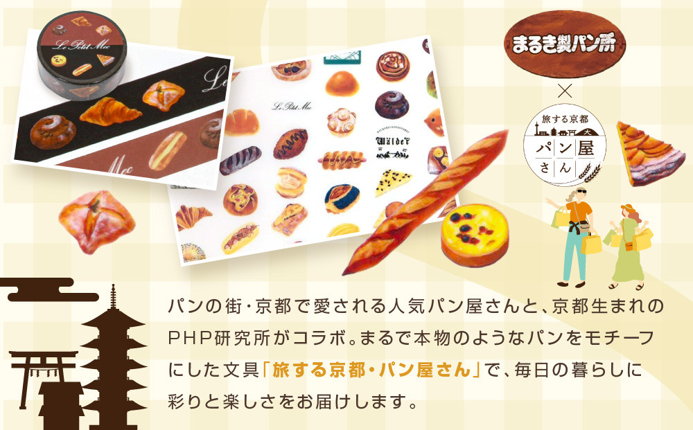 【PHP研究所】旅する京都パン屋さん 文具セット＜まるき製パン所Ver.＞｜おしゃれで可愛い文房具 人気ベーカリー まるき製パン所コラボ[ 京都 PHP研究所 文房具セット 人気ベーカリーコラボシリーズ まるき製パン所 かわいい おしゃれ 人気 おすすめ パン グッズ お取り寄せ 通販 送料無料 ふるさと納税 ]