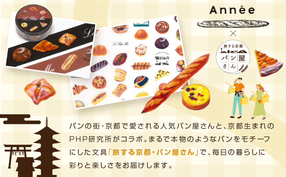 【PHP研究所】旅する京都パン屋さん 文具セット＜アネVer.＞｜おしゃれで可愛い文房具 人気ベーカリー アネコラボ[ 京都 PHP研究所 文房具セット 人気ベーカリーコラボシリーズ アネ かわいい おしゃれ 人気 おすすめ パン グッズ お取り寄せ 通販 送料無料 ふるさと納税 ]