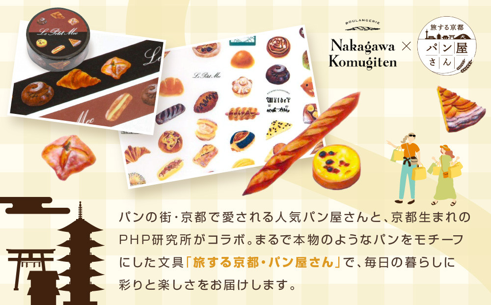 【PHP研究所】旅する京都パン屋さん 文具セット＜ナカガワ小麦店Ver.＞｜おしゃれで可愛い文房具 人気ベーカリー ナカガワ小麦店コラボ[ 京都 PHP研究所 文房具セット 人気ベーカリーコラボシリーズ ナカガワ小麦店 かわいい おしゃれ 人気 おすすめ パン グッズ お取り寄せ 通販 送料無料 ふるさと納税 ]
