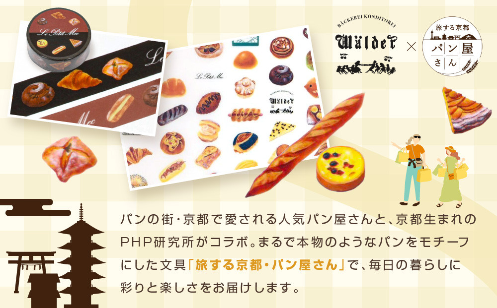 【PHP研究所】旅する京都パン屋さん 文具セット＜ワルダーVer.＞｜おしゃれで可愛い文房具 人気ベーカリー ワルダーコラボ[ 京都 PHP研究所 文房具セット 人気ベーカリーコラボシリーズ ワルダー かわいい おしゃれ 人気 おすすめ パン グッズ お取り寄せ 通販 送料無料 ふるさと納税 ]