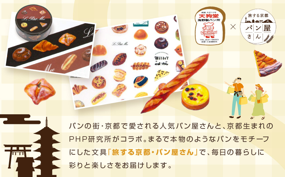 【PHP研究所】旅する京都パン屋さん 文具セット＜天狗堂海野製パン所Ver.＞｜おしゃれで可愛い文房具 人気ベーカリー 天狗堂海野製パン所コラボ[ 京都 PHP研究所 文房具セット 人気ベーカリーコラボシリーズ 天狗堂海野製パン所 かわいい おしゃれ 人気 おすすめ パン グッズ お取り寄せ 通販 送料無料 ふるさと納税 ]
