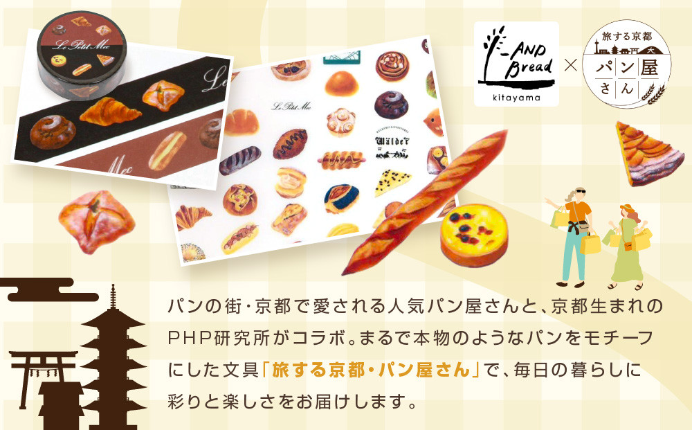 【PHP研究所】旅する京都パン屋さん 文具セット＜アンドブレッドキタヤマVer.＞｜おしゃれで可愛い文房具 人気ベーカリー アンドブレッドキタヤマコラボ[ 京都 PHP研究所 文房具セット 人気ベーカリーコラボシリーズ アンドブレッドキタヤマ かわいい おしゃれ 人気 おすすめ パン グッズ お取り寄せ 通販 送料無料 ふるさと納税 ]