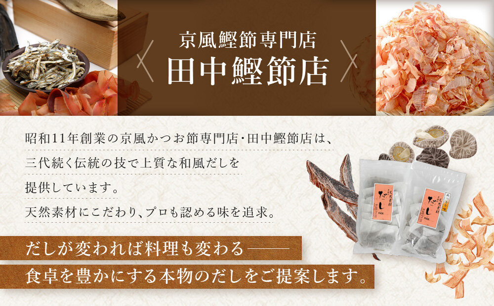 【田中鰹節店】京風だしパック約15g×10パック入＜2袋セット(20パック入)＞｜京都 京風鰹節専門店 だしパック 人気［ 京風かつお節専門店 京都伝統の味 かつお出汁 万能かつおだし プロの技 天然素材 おいしい グルメ 人気 おすすめ ギフト プレゼント 贈答 お取り寄せ 通販 送料無料 ふるさと納税 ］