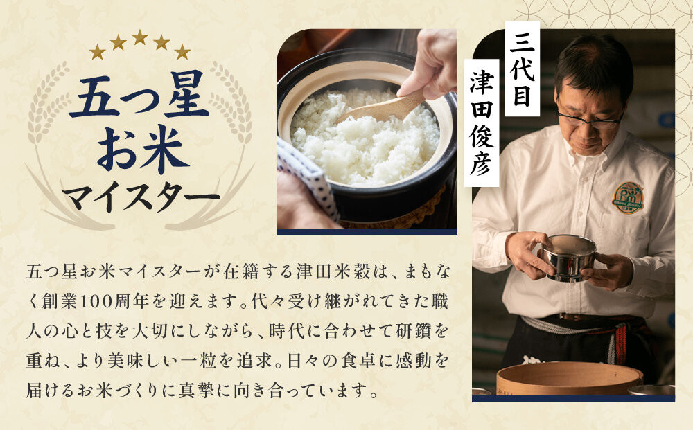 【津田米穀】五つ星お米マイスター監修 藤野さんが育てたコシヒカリ 10kg｜令和7年度産コシヒカリ 白米 こだわり抜いた精米 人気［ コシヒカリ お米本来の風味と食感 おすすめ グルメ おいしい コメ お取り寄せ 通販 送料無料 ふるさと納税 ］
