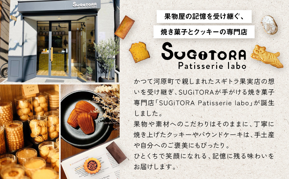 とらちゃんクッキー入りSUGITORAクッキー缶｜京都 寺町 スイーツブランド 人気店［ 京都 スギトラ 有名店 10種のクッキー缶 可愛い おしゃれ グルメ 人気 おすすめ お菓子 スイーツ ギフト プレゼント 贈答 お取り寄せ 通販 送料無料 ふるさと納税 ］