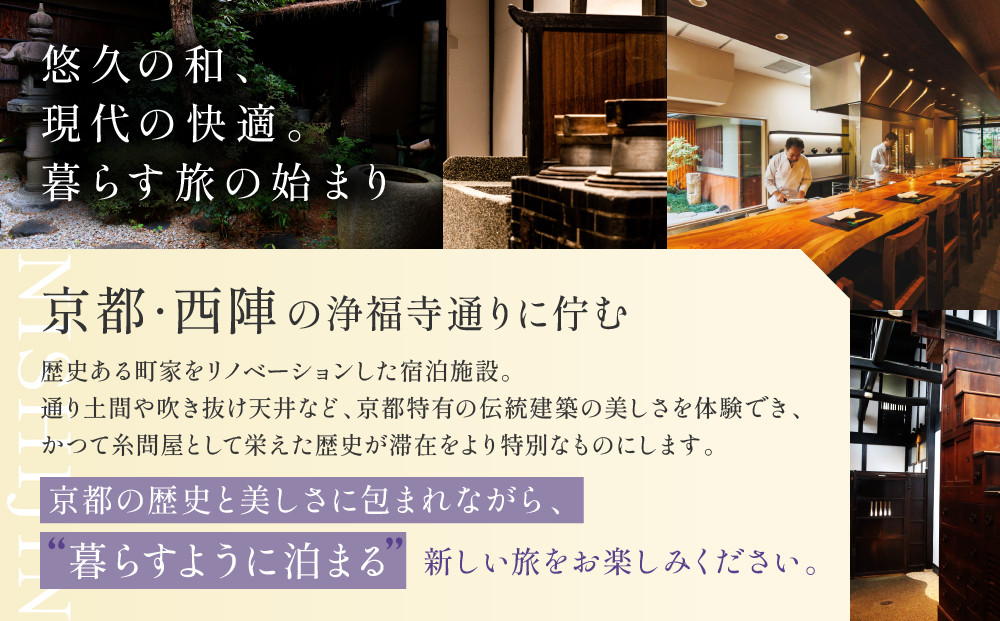【繍栄】《一日一組限定》西陣五辻 一棟貸切宿泊（「高台寺 丹虎」天ぷら会席食事券付き 30,000円分×2枚)［ 京都 西陣 一日一組 限定 貸切 人気 おすすめ 宿泊券 食事券 高級 天ぷら ギフト 人気 おすすめ 宿泊 旅行 観光 ふるさと納税 ］