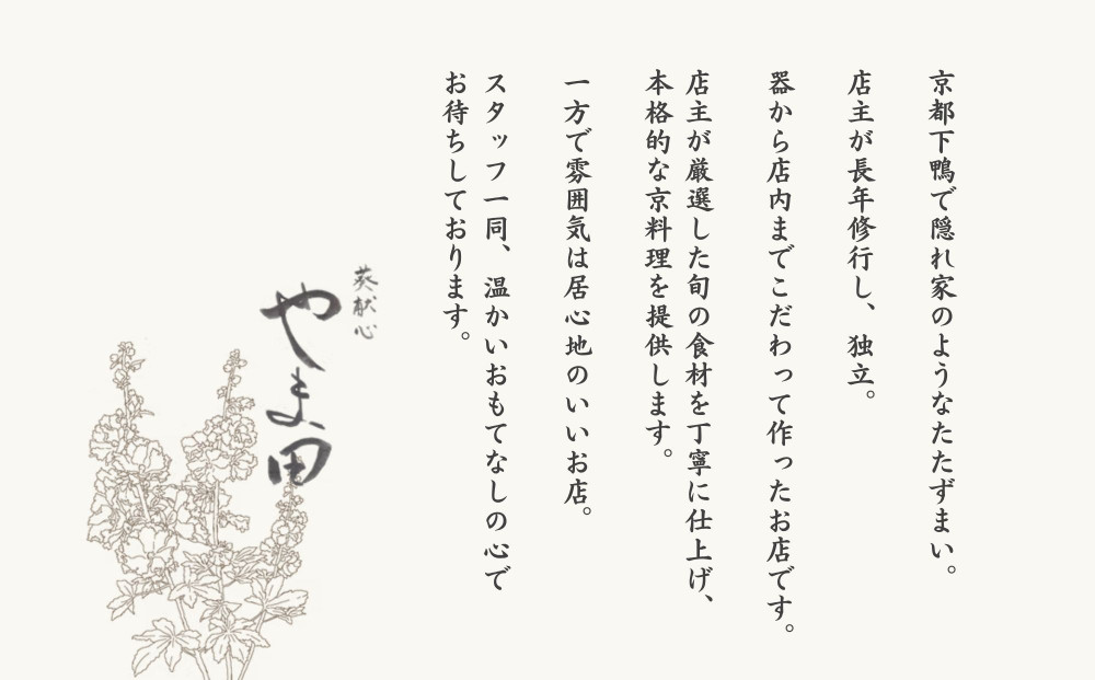 【葵献心 やま田】お食事券90,000円分（10,000円券9枚）［ 京都 下鴨 京料理 ミシュラン掲載 食事券 割引券 人気 おすすめ グルメ 美食 お取り寄せ 通販 送料無料 ふるさと納税 ］