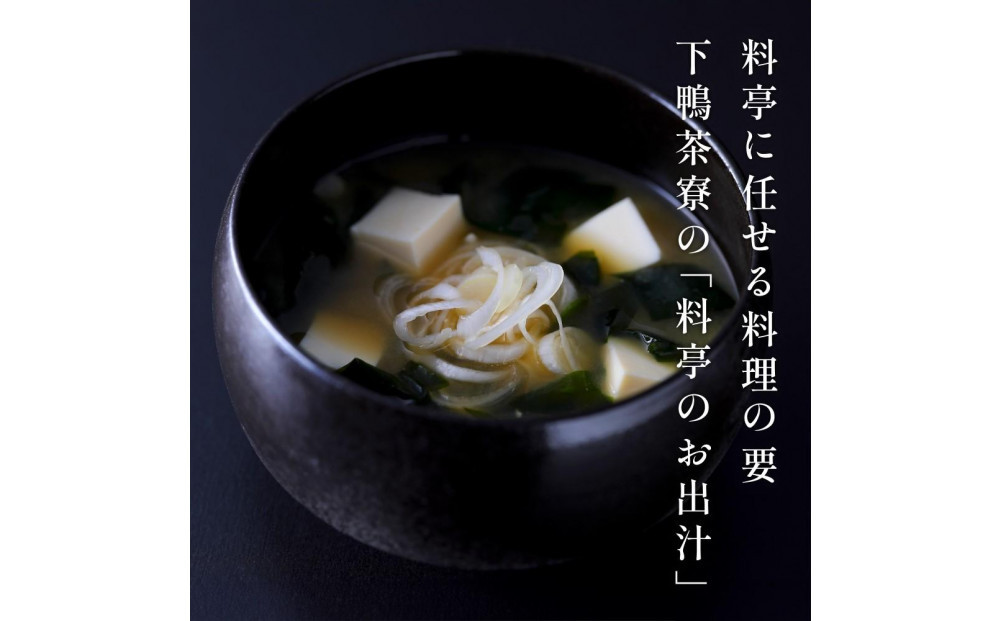 【高島屋選定品】＜下鴨茶寮＞料亭のお出汁(10包)［ 京都 料亭 出汁 人気 おすすめ グルメ 老舗 京料理 調味料 グルメ ギフト プレゼント 贈答用 お取り寄せ 通販 ふるさと納税 ］