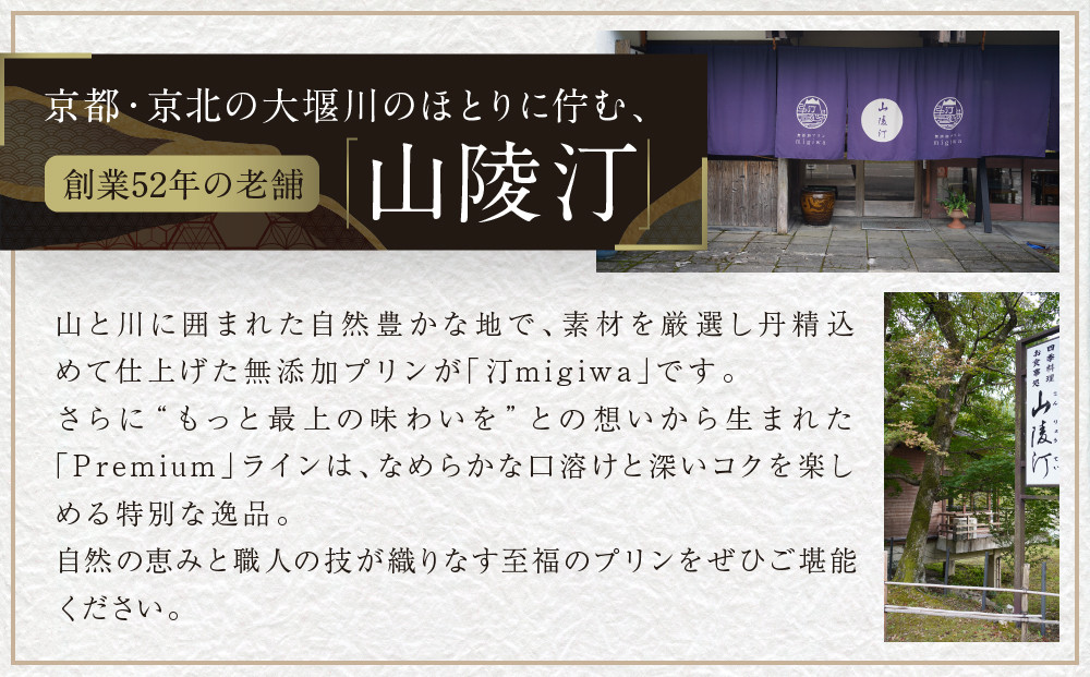 【山陵汀】最上無比の無添加プリン 汀〜migiwa〜プレミアム3個｜京都 朝採れ卵 プリン 人気セット［ 京都 京北 老舗和食店の至高のプリン 贅沢 グルメ 人気 おすすめ スイーツ 洋菓子 ギフト プレゼント 贈答 お取り寄せ 通販 送料無料 ふるさと納税 ］