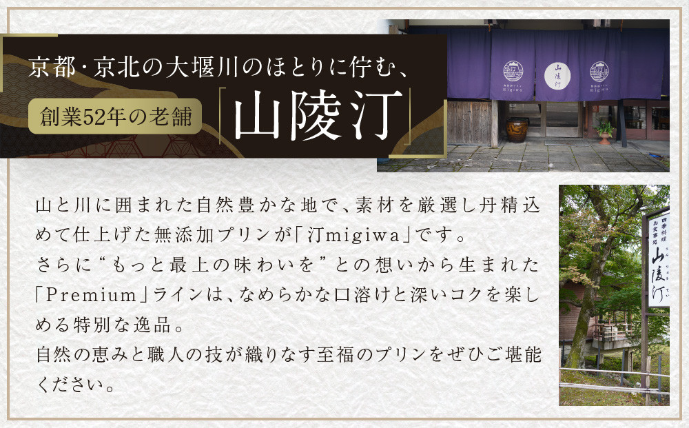 【山陵汀】最上無比の無添加プリン 汀〜migiwa〜バニラ6個｜京都の里山で作る手造りプリン 人気セット［ 京都 京北 老舗和食店の至高のプリン 贅沢 グルメ 人気 おすすめ スイーツ 洋菓子 ギフト プレゼント 贈答 お取り寄せ 通販 送料無料 ふるさと納税 ］