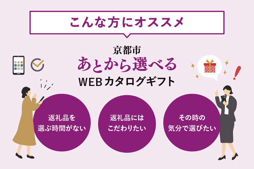 【京都市】あとから選べるWEBカタログギフト150,000円相当｜寄付した後にゆっくり返礼品が選べて便利！対象返礼品続々追加中［ 京都 カタログポイント 有効期限6か月 対象商品続々追加中 人気 おすすめ 旅行 ホテル レストラン おせち お肉 お酒 スイーツ ファッション 美容 インテリア 家具 アクセサリー 時計 スポーツ アウトドア ふるさと納税 ］